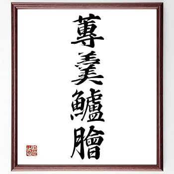 肖宇梁、鍾漢良 直筆サインまとめ 専用ページ 浄 』 | 書道家 龍玄